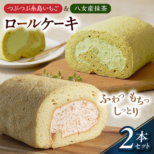 つぶつぶ糸島いちごロール ＆ 八女産抹茶 ロールケーキ 2本セット 糸島市 / わかまつ農園 / 洋菓子 スイーツ[AHB069]
