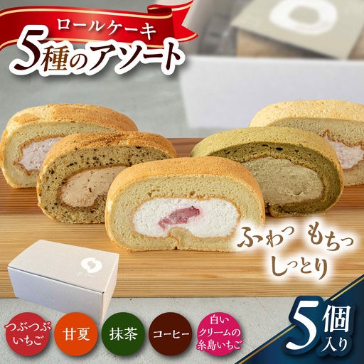 ロールケーキ5種のアソート 糸島市 / わかまつ農園 / 洋菓子 スイーツ[AHB070]