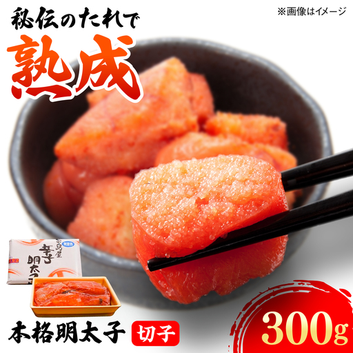 辛子明太子切子 300g 糸島市 / 有限会社 糸島海産 / 明太子 / 魚卵[AMR002]