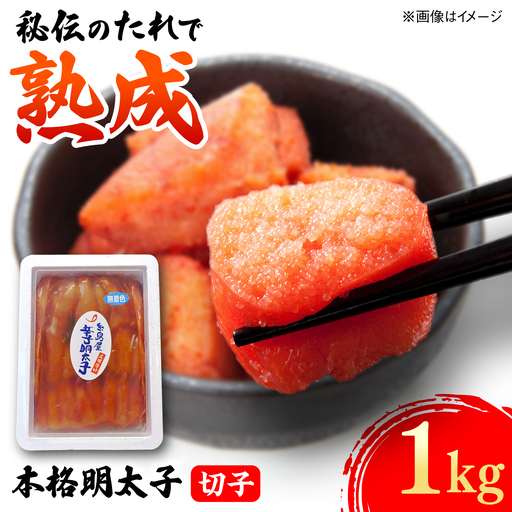 辛子明太子切子 1kg 糸島市 / 有限会社 糸島海産 / 明太子 / 魚卵[AMR004]