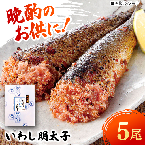 いわし明太子 5尾 糸島市 / 有限会社 糸島海産 / 明太子 / いわし明太[AMR005]