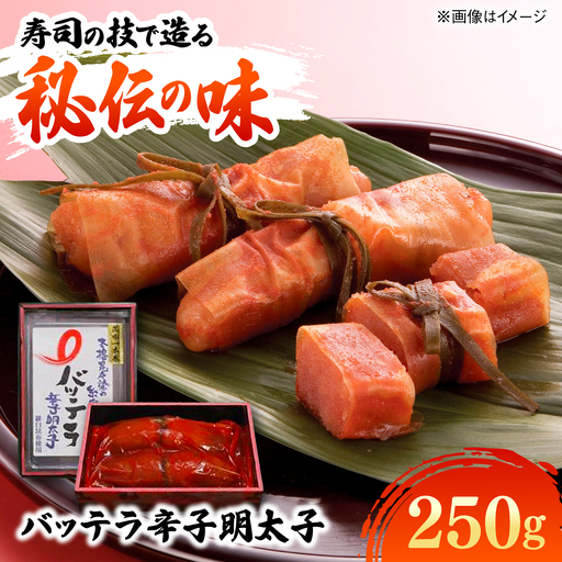 バッテラ 辛子明太子 250g 糸島市 / 有限会社 糸島海産 / 明太子 / バッテラ[AMR007]