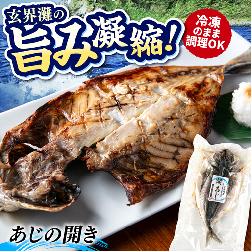糸島玄界灘産 あじの開き 1枚 糸島市 / 有限会社 糸島海産 / 開き / 肴