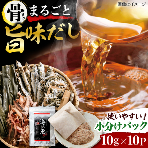 無添加だし 海の恵 ( 10g × 10P ) 糸島市 / 有限会社 糸島海産 / 出汁 / だし
