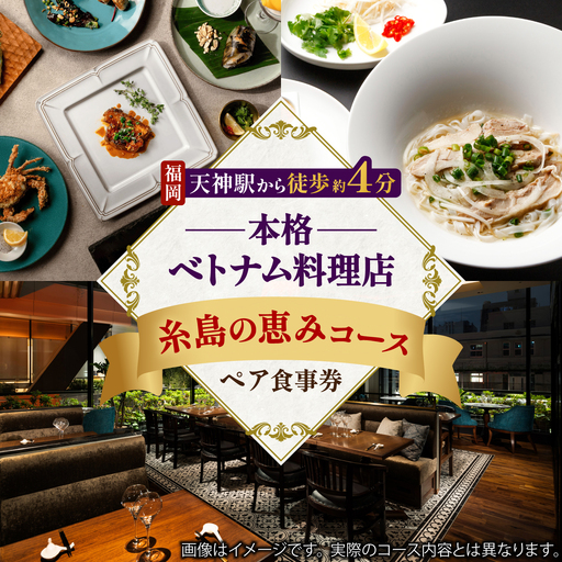 ベトナム料理 コース ペア食事券 ロータスパレス 糸島の恵みコース / 糸島市 / ロータスパレス大名ガーデンシティ店 / エスニック 福岡