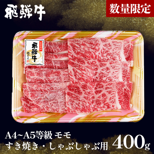 [5営業日以内発送] 数量限定 飛騨牛 A4~A5等級 もも すきしゃぶ用 400g