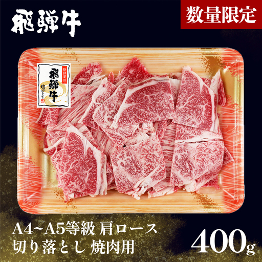 [5営業日以内発送] 数量限定 飛騨牛 A4~A5等級 飛騨牛 肩ロース 切り落とし 焼肉用 400g