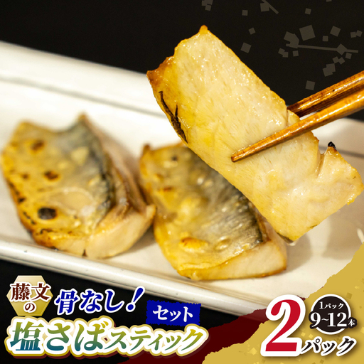 藤文の「塩さばスティック(骨なし)」