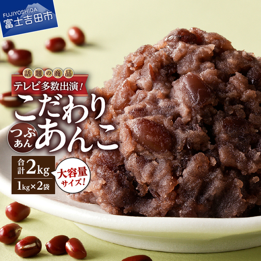 あんこ 富士山の伏流水で炊いたつぶあん 2kg 和菓子