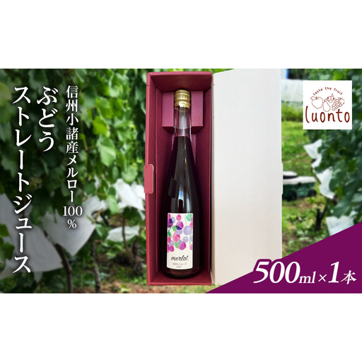 信州小諸産メルロー100% ぶどうストレートジュース 500ml×1本