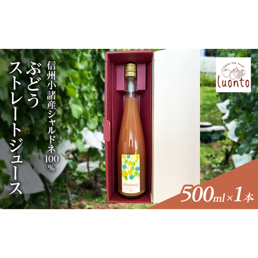 信州小諸産シャルドネ100% ぶどうストレートジュース 500ml×1本