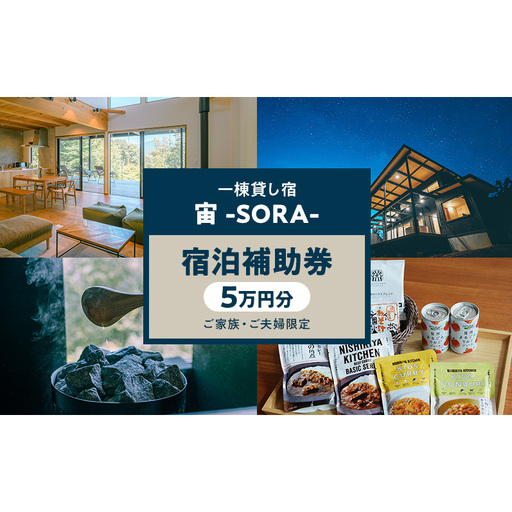 一棟貸し宿 宙 宿泊補助券 5万円分[ご家族・ご夫婦限定] 宿 補助 チケット 旅行 小諸市