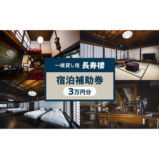 一棟貸し宿 長寿楼 宿泊補助券 3万円分 宿 補助 チケット 旅行 小諸市