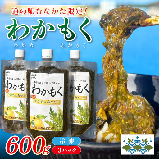 [道の駅むなかた限定]ご飯がすすむ海藻おかず わかめとあかもくで作った「わかもく」600g(200g×3パック)[道の駅むなかた]_HA2068 わかめ あかもく おいしい 福岡県宗像市 宗像市 福岡 宗像