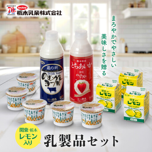 関東・栃木レモン入り乳飲料セット | 栃木乳業 レモン牛乳 生乳 ヨーグルト 栃木市