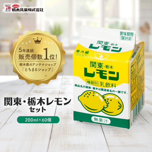 関東・栃木レモンセット | 栃木乳業 レモン牛乳 生乳 飲料 栃木市