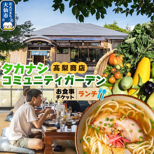 タカナシコミュニティガーデンのお食事チケット(ランチ用)[レターパックプラス]