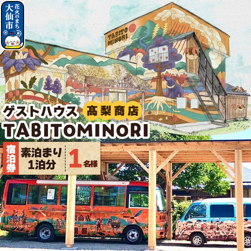 ゲストハウス TABITOMINORI 宿泊券(1名様素泊まり1泊分)[レターパックプラス]