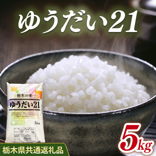 米 ゆうだい21 5kg 栃木県産[栃木県共通返礼品]
