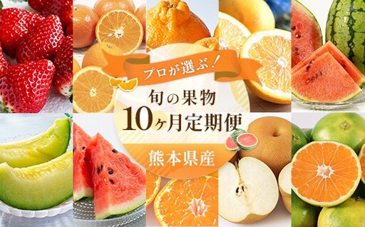 ＜ R8年熊本地震復興支援 ＞【 10ヶ月定期便 】 プロが選ぶ！ 旬の果物定期便 くだもの 果物 フルーツ 果実 果汁 果肉 国産 熊本県産 定期配送 定期 旬の果物 旬 甘味 季節 【 2027年1月上旬～10月下旬発送予定 】