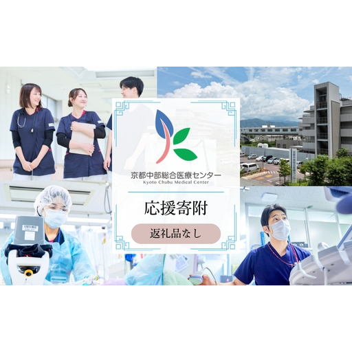 寄附 京都中部総合医療センター 1000円 寄附