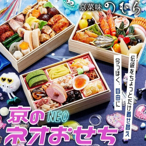 京のネオおせち(三段重・約2～3人前)《2027年 数量限定》【京菜味 のむら】