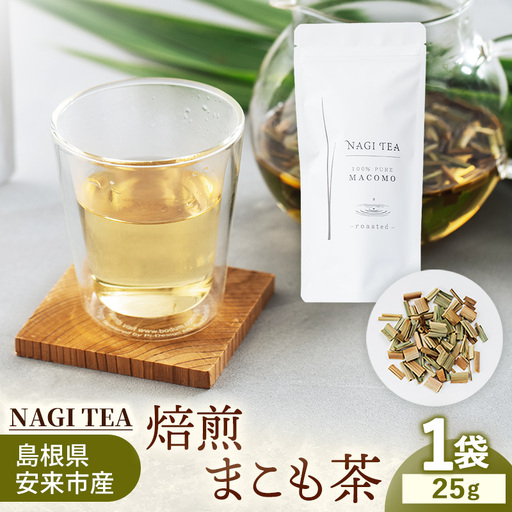 焙煎真菰茶 【マコモ まこも 国産素材 茶葉 マコモ茶 ノンカフェイン 飲みやすい NAGI TEA 島根県 安来市】【09-SA-01】