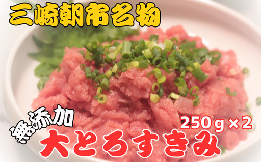 [添加物一切不使用]三崎朝市の天然まぐろ 大トロすきみ 500g M097-003 まぐろ 天然まぐろ