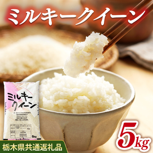 米 ミルキークイーン 5kg 栃木県産[栃木県共通返礼品]