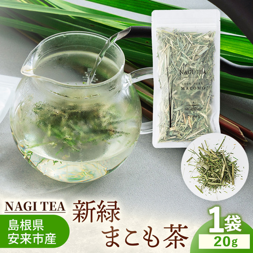 新緑真菰茶 【マコモ まこも 国産素材 茶葉 マコモ茶 ノンカフェイン 飲みやすい NAGI TEA 島根県 安来市】【07-SA-02】