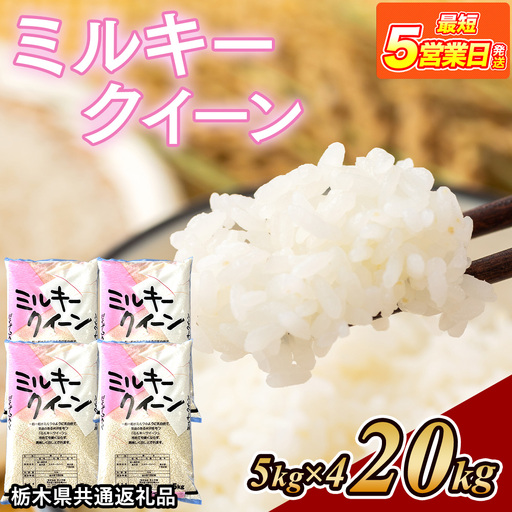 米 ミルキークイーン 20kg(5kg×4) 栃木県産【栃木県共通返礼品】