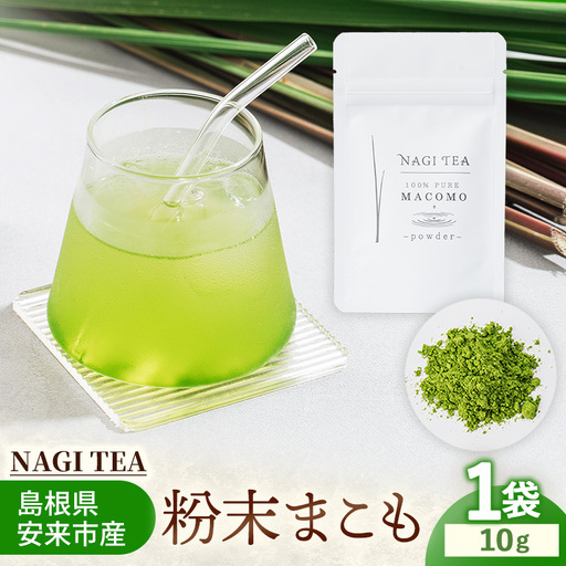 粉末真菰 【マコモ まこも 国産素材 粉末 アレンジ 使いやすい 料理 お菓子 NAGI TEA 島根県 安来市】【07-SA-03】