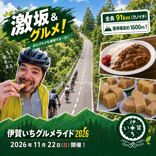 伊賀いちグルメライド2026 参加チケット(91km走破コース)(参加賞A:伊賀牛200g)[kjri0001]