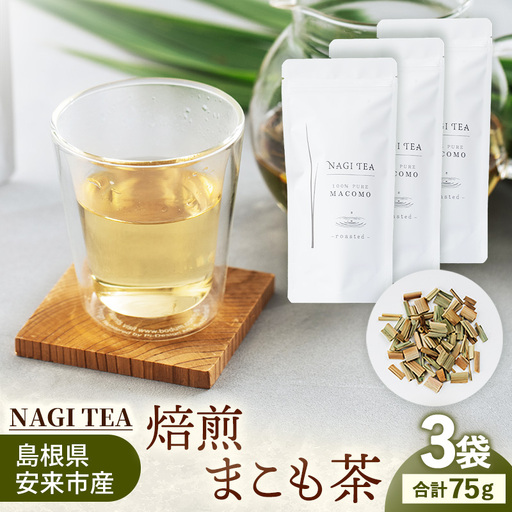 焙煎真菰茶 3袋セット【マコモ まこも 国産素材 茶葉 マコモ茶 ノンカフェイン 飲みやすい NAGI TEA 島根県 安来市】【22-SA-04】