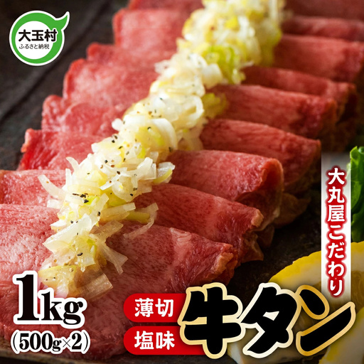 【2026年11月発送】牛タン 薄切り 1㎏（500g×2）