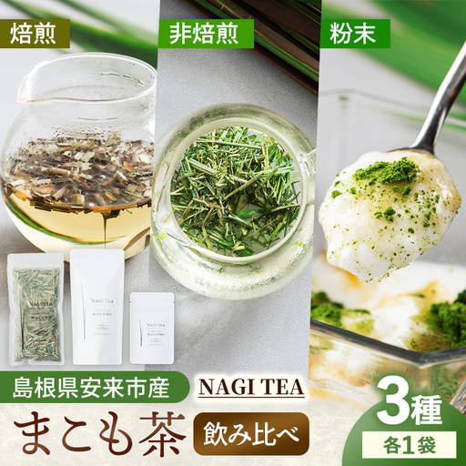 真菰茶 3種 飲み比べセット[マコモ まこも 国産素材 茶葉 マコモ茶 焙煎 新緑 粉末 セット お茶 ノンカフェイン 飲みやすい NAGI TEA 島根県 安来市][18-SA-05]