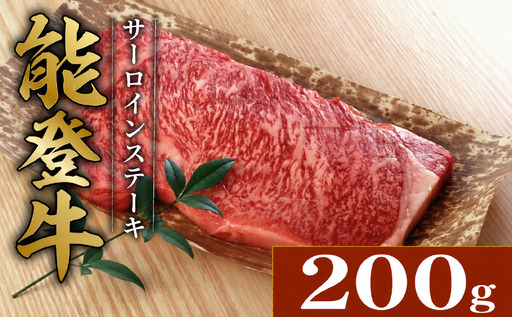サーロインステーキ 和牛 能登牛 200g × 1枚 ステーキ