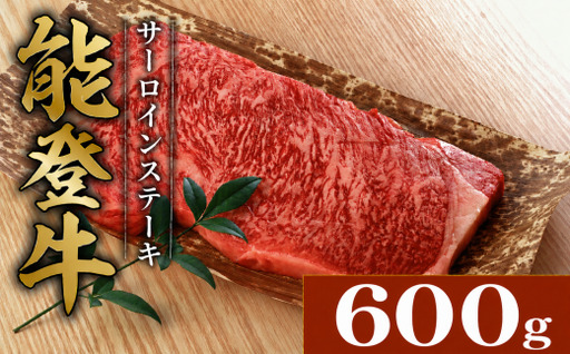 サーロインステーキ 和牛 能登牛 600g ( 200g × 3枚 ) ステーキ
