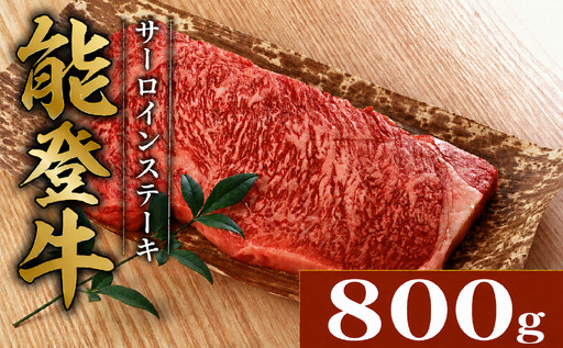 サーロインステーキ 和牛 能登牛 800g ( 200g × 4枚 ) ステーキ