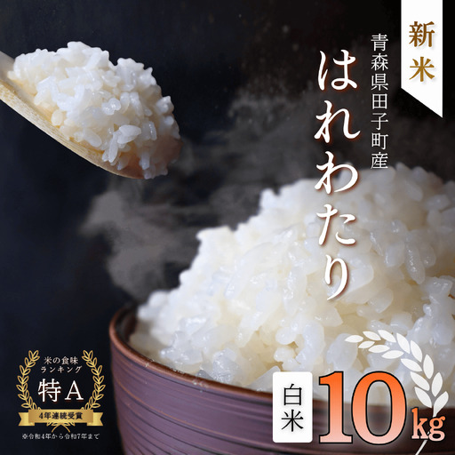 青森県田子町産　はれわたり白米10kg(5kg×2袋)