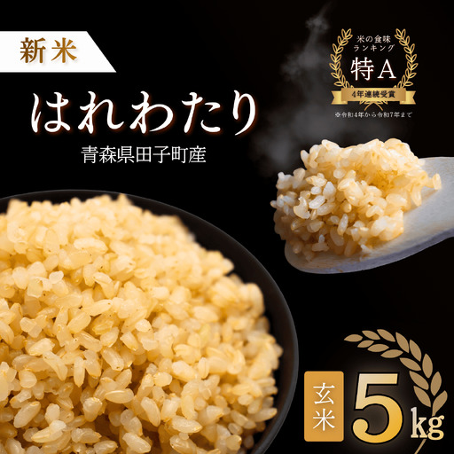 青森県田子町産 はれわたり玄米5kg