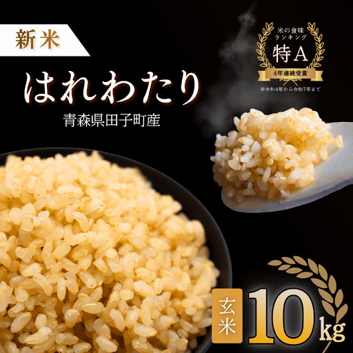 青森県田子町産　はれわたり玄米10kg(5kg×2袋)