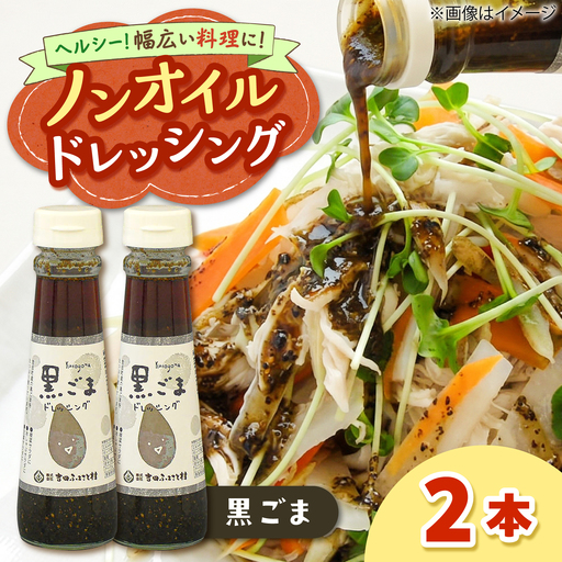 ドレッシング ノンオイル 黒ごま 2本セット [AIBB033] ドレッシング