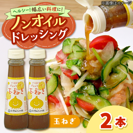 ドレッシング ノンオイル 玉ねぎ 2本セット [AIBB034] ドレッシング
