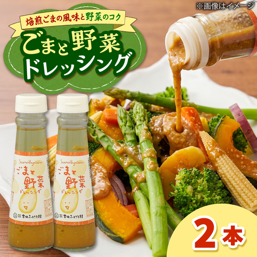ごまと野菜ドレッシング 2本 [AIBB036] ドレッシング