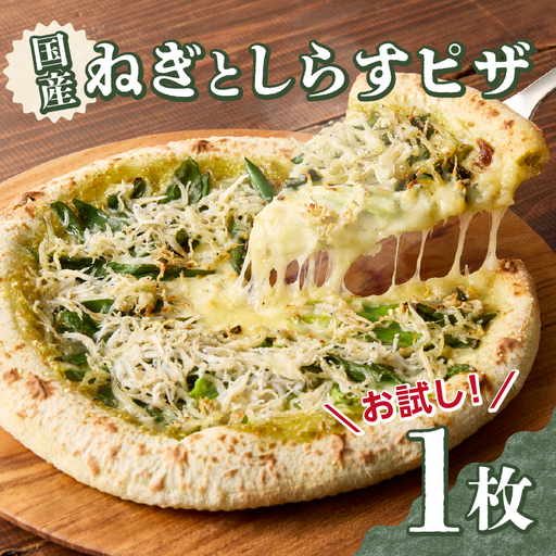 京都山城のねぎと国産しらすピザ お試し 1枚 001-17-01