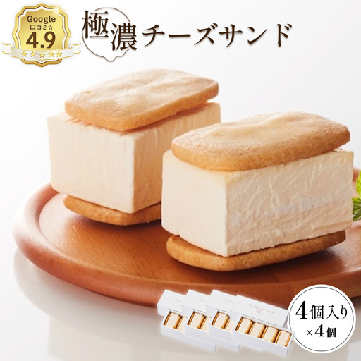 【Google口コミ星4.9の洋菓子店】べつかい 極濃チーズサンド 4個入り×4箱【52014】