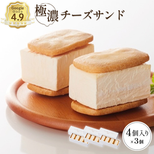 【Google口コミ星4.9の洋菓子店】べつかい 極濃チーズサンド 4個入り×3箱【52013】