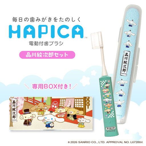 電動付歯ブラシハピカ シナモロールBOX〈品川紋次郎〉  電動歯ブラシ 電動ハブラシ 歯垢ケア デンタルケア オーラルケア プレゼント ギフト