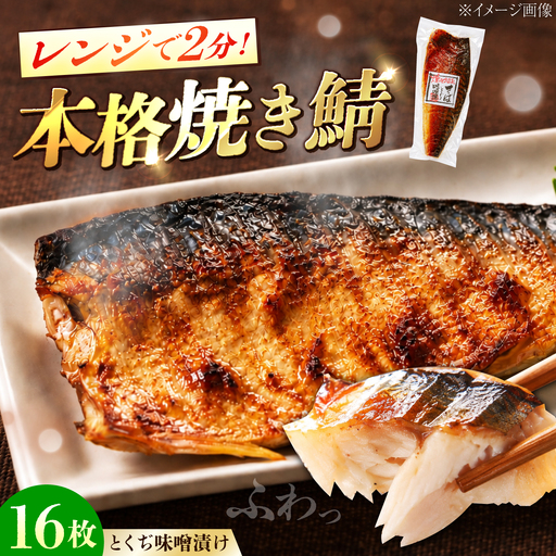 さば 味噌漬け 16枚 【さば】BTAK059